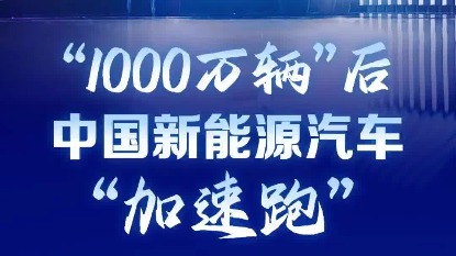 新能源汽车续航1000km｜“千公里续航新能车引领潮流”