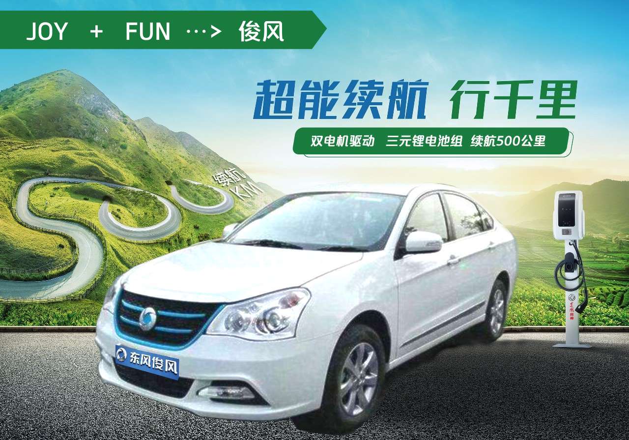 俊风新能源汽车｜新能源风采·俊风出行