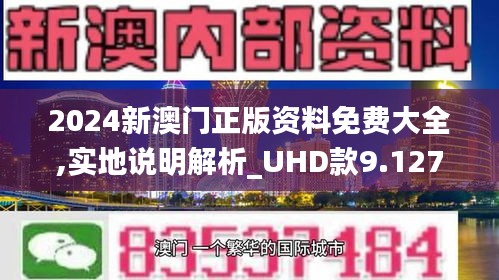 2024新澳门正版精准免费大全,全面释义解释落实_O94.469