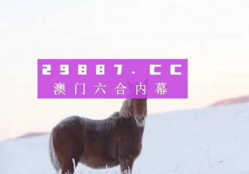 澳门今晚上必开一肖,精选解析解释落实_T24.147