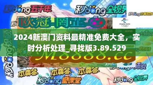 2024年新澳门免费资料,时代解答解释落实_三维款N65.234