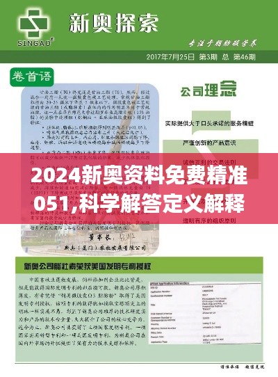 2024新奥精准资料免费大全｜综合解答解释落实_G79.54