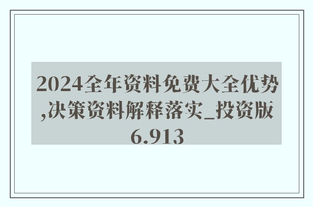 2024新澳资料免费精准051｜实用释义解释落实_Q27.147