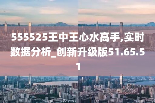 555525王中王心水高手｜科学解答解释落实_Q69.805