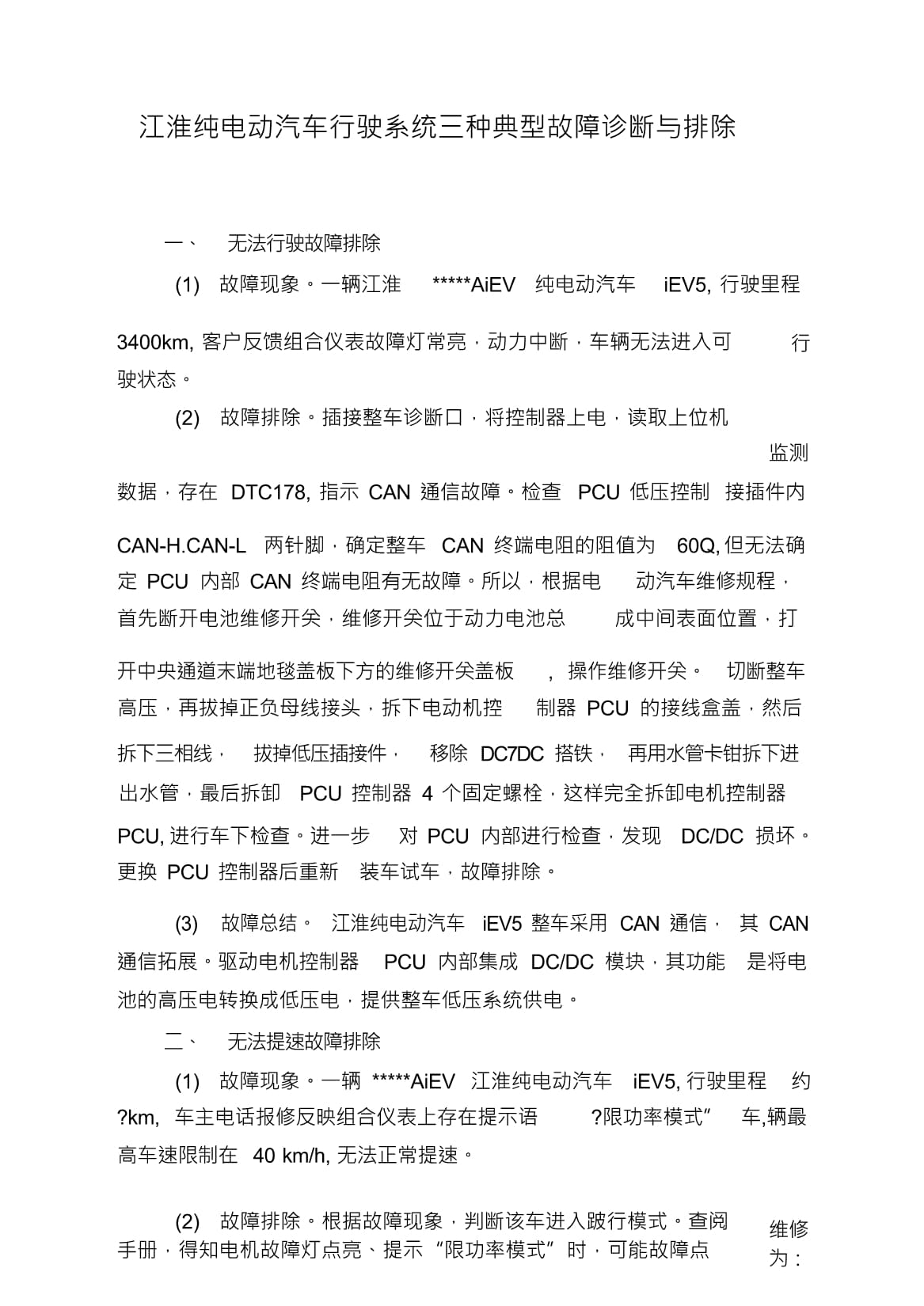 江淮电动新能源汽车频发故障现象解析