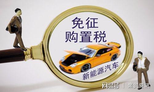 广州新能源汽车退税｜广州新能源车税收减免政策