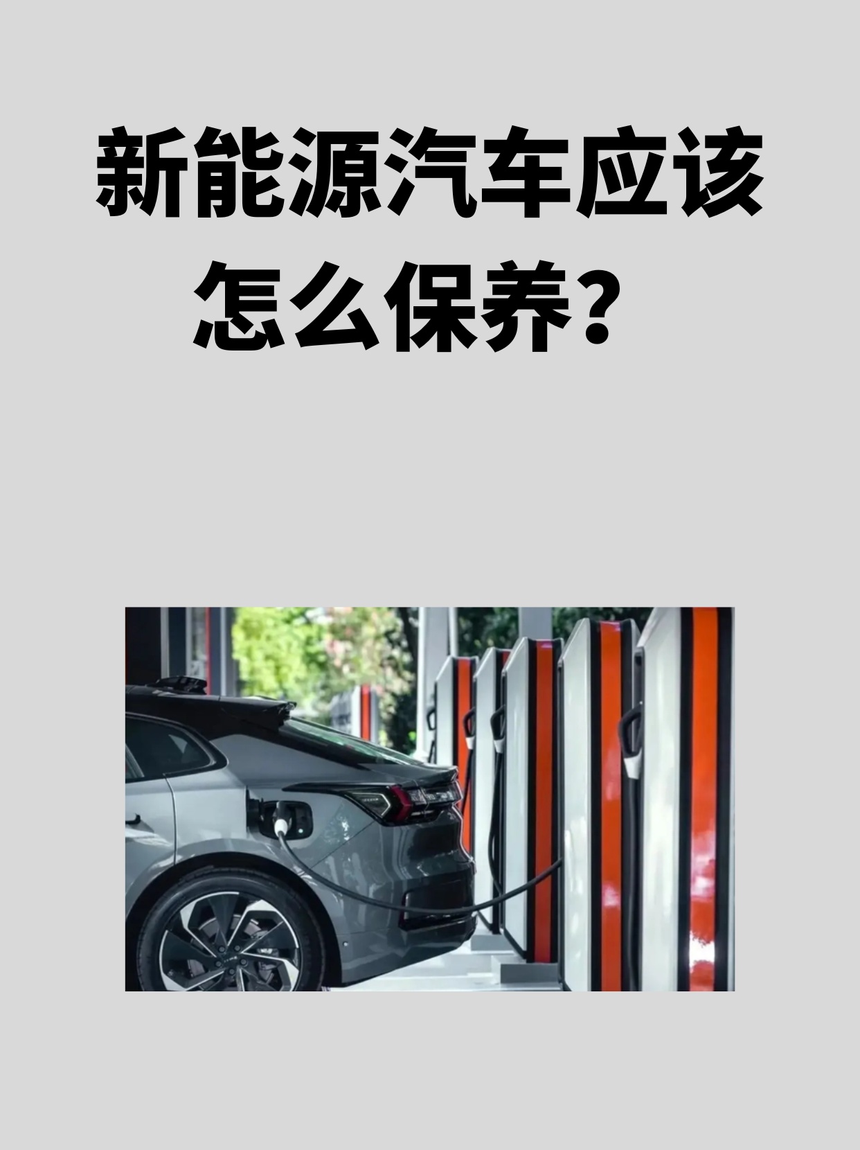 新能源汽车如何保养｜新能源汽车保养攻略